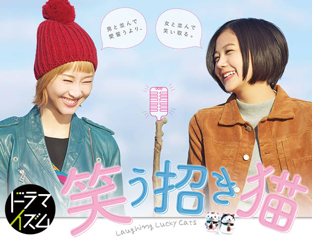 TVドラマ『笑う招き猫』 | MBS