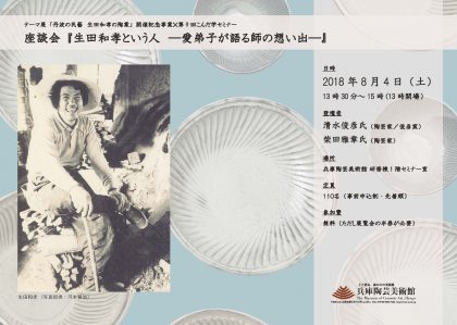 丹波の民藝 生田和孝の陶業 - 兵庫陶芸美術館 The Museum of Ceramic