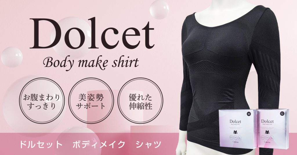 開発期間3年】着るだけでエステ技術を再現！「Dolcetボディメイク