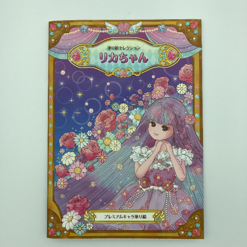 MDS BtoB |#ショウワノート ぬりえ 塗り絵セレクション リカちゃん B5