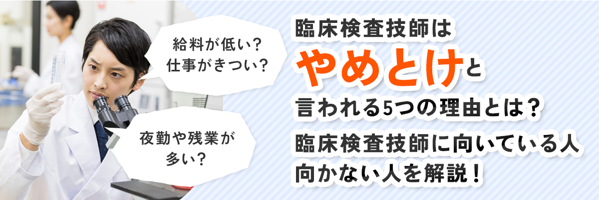 臨床検査技師はやめとけと言われる5つの理由とは？臨床検査技師に向い
