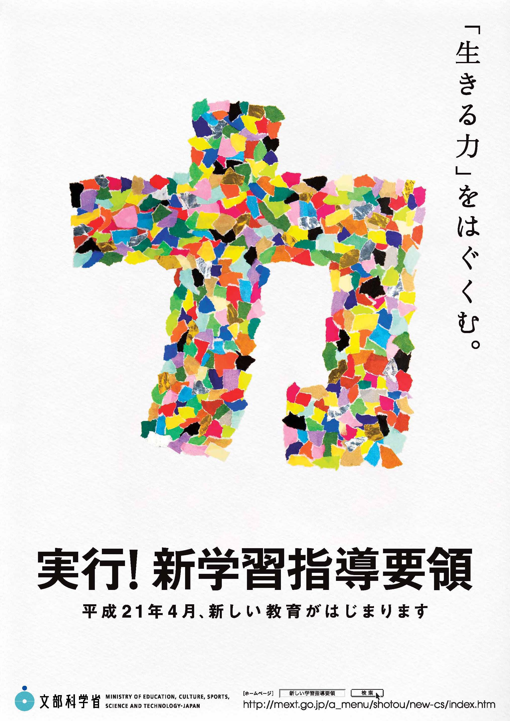 実行！新学習指導要領」ポスター（2009年4月21日）：文部科学省