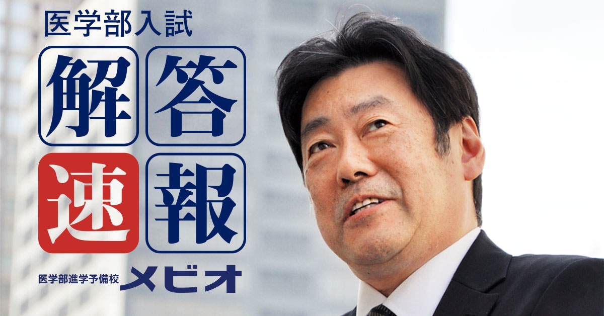 2026年】医学部試験の解答速報・過去問解答 | 医学部予備校メビオ