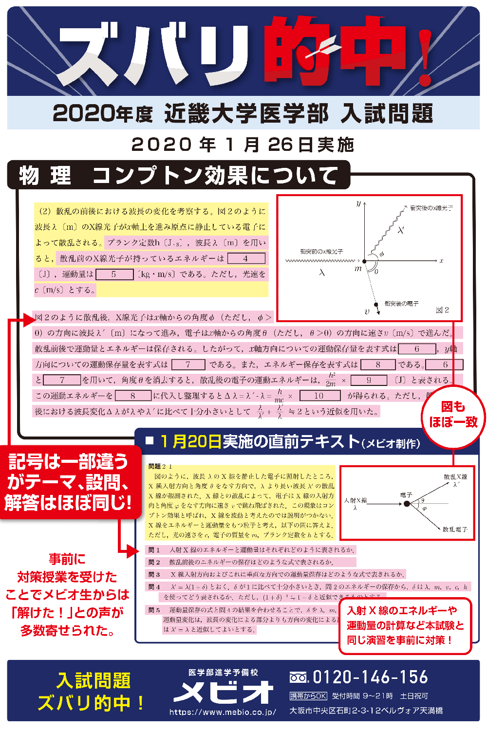 2020年度医学部入試ズバリ的中！｜ズバリ的中！｜医学部予備校メビオ