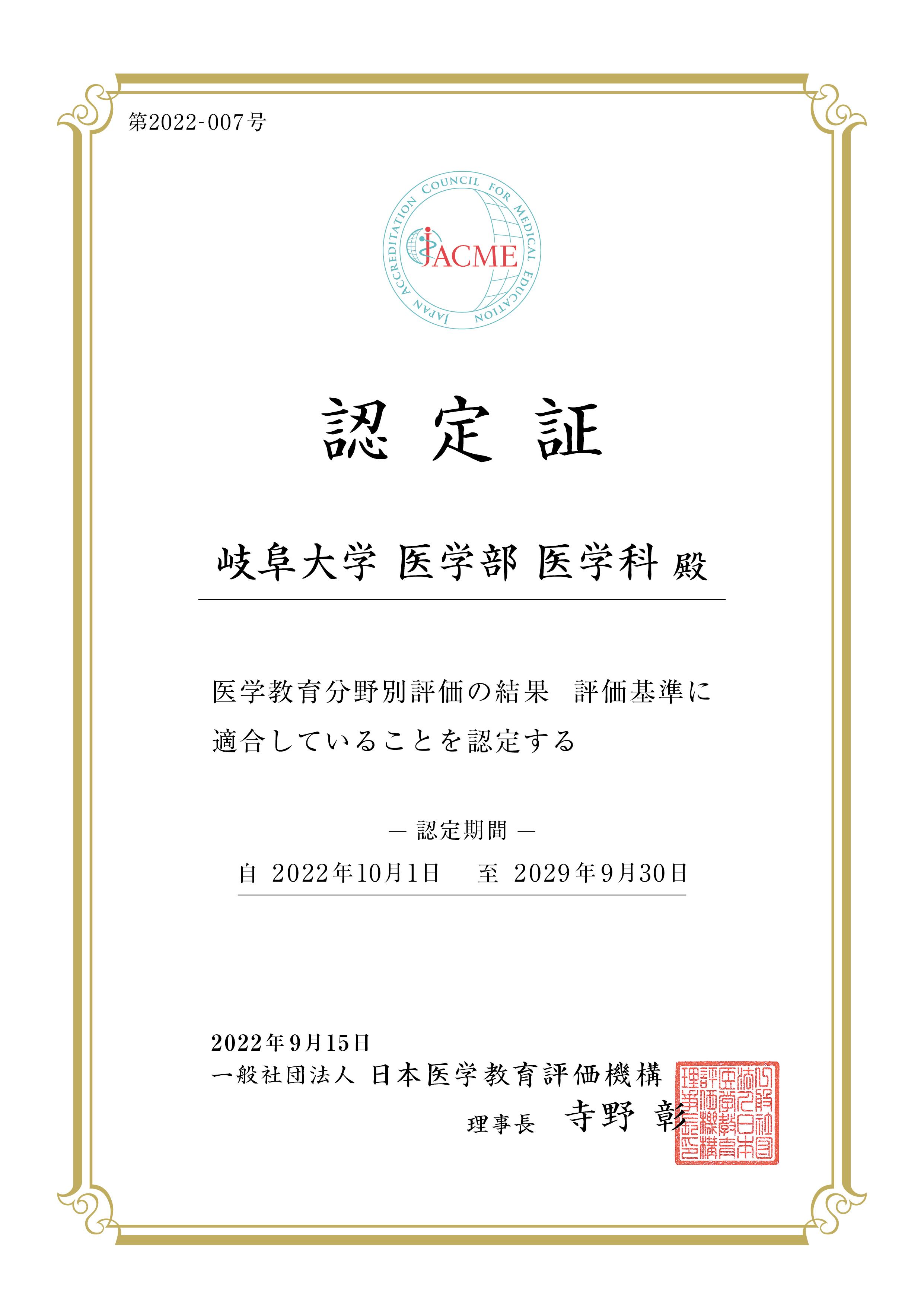 日本医学教育評価機構（JACME）による医学教育分野別評価（2巡目