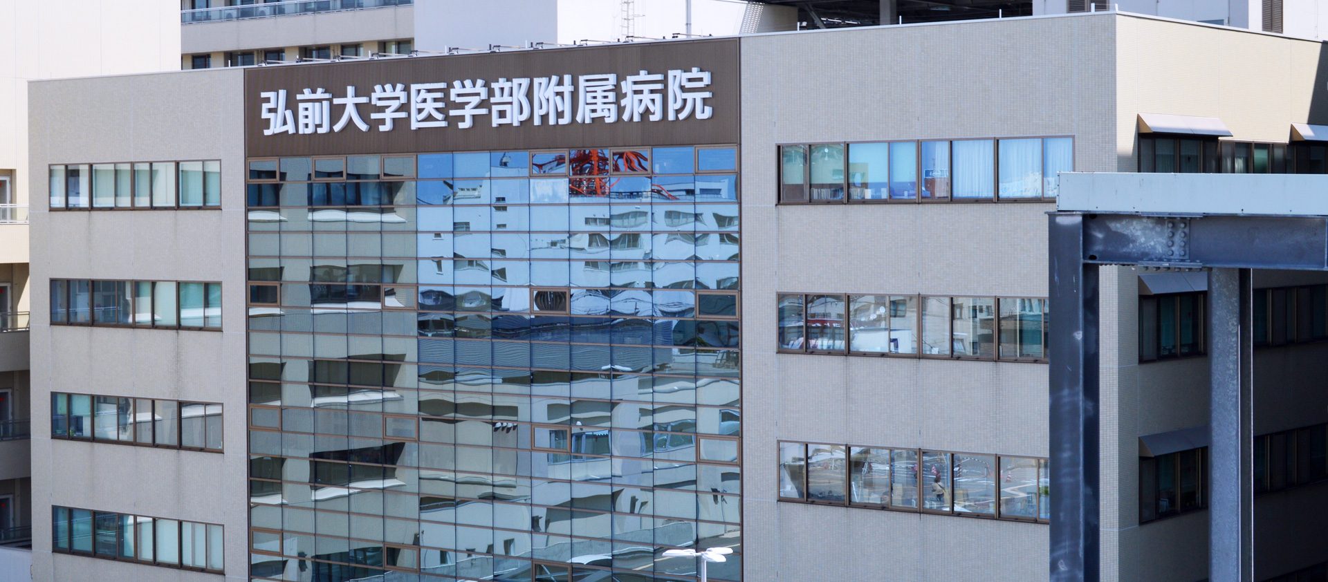 弘前大学医学部 小児科学講座