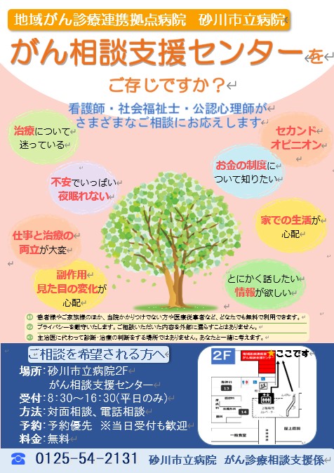 がん相談支援センター｜部門紹介｜砂川市立病院