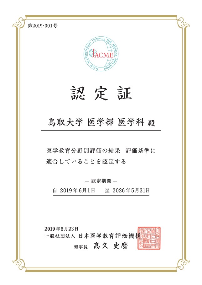 医学教育分野別評価 | 鳥取大学医学部