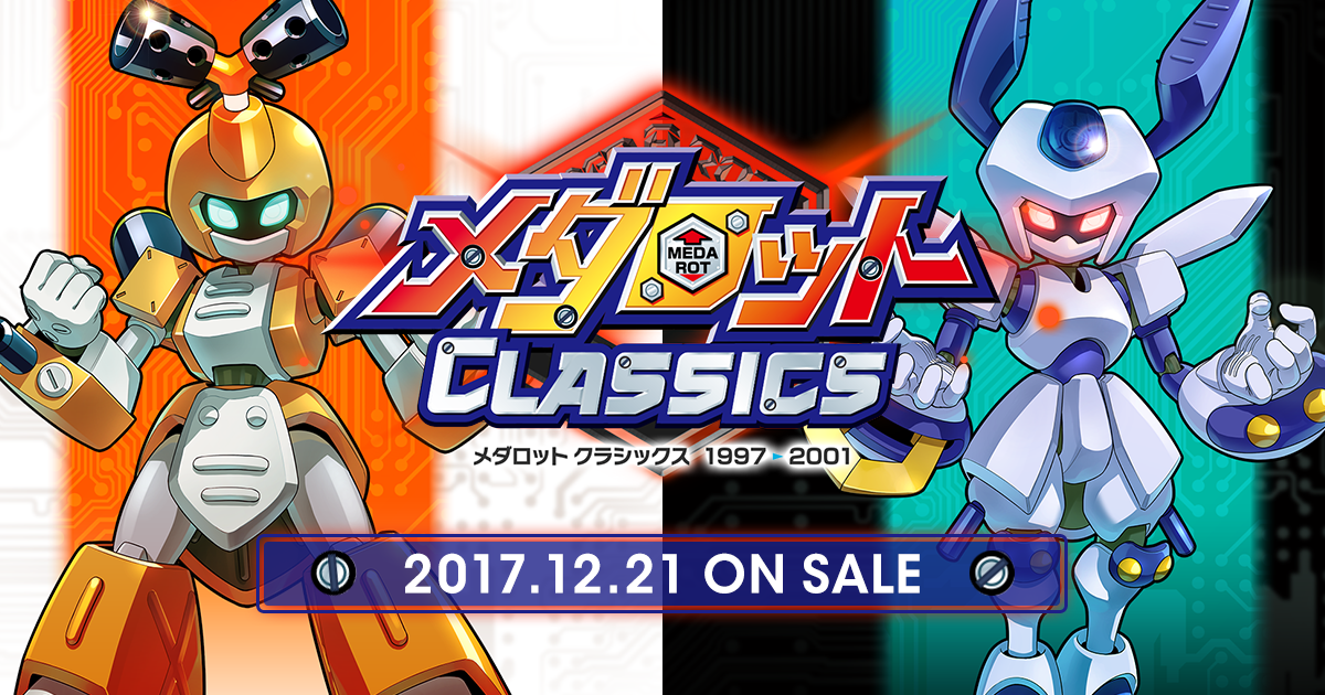 メダロット クラシックス