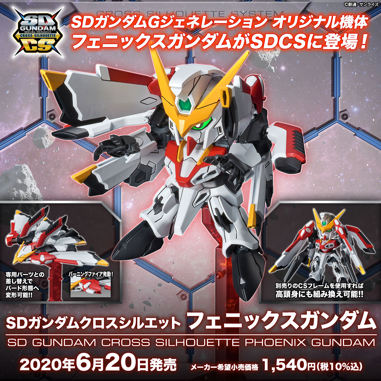SDガンダム クロスシルエット フェニックスガンダム」本日発売