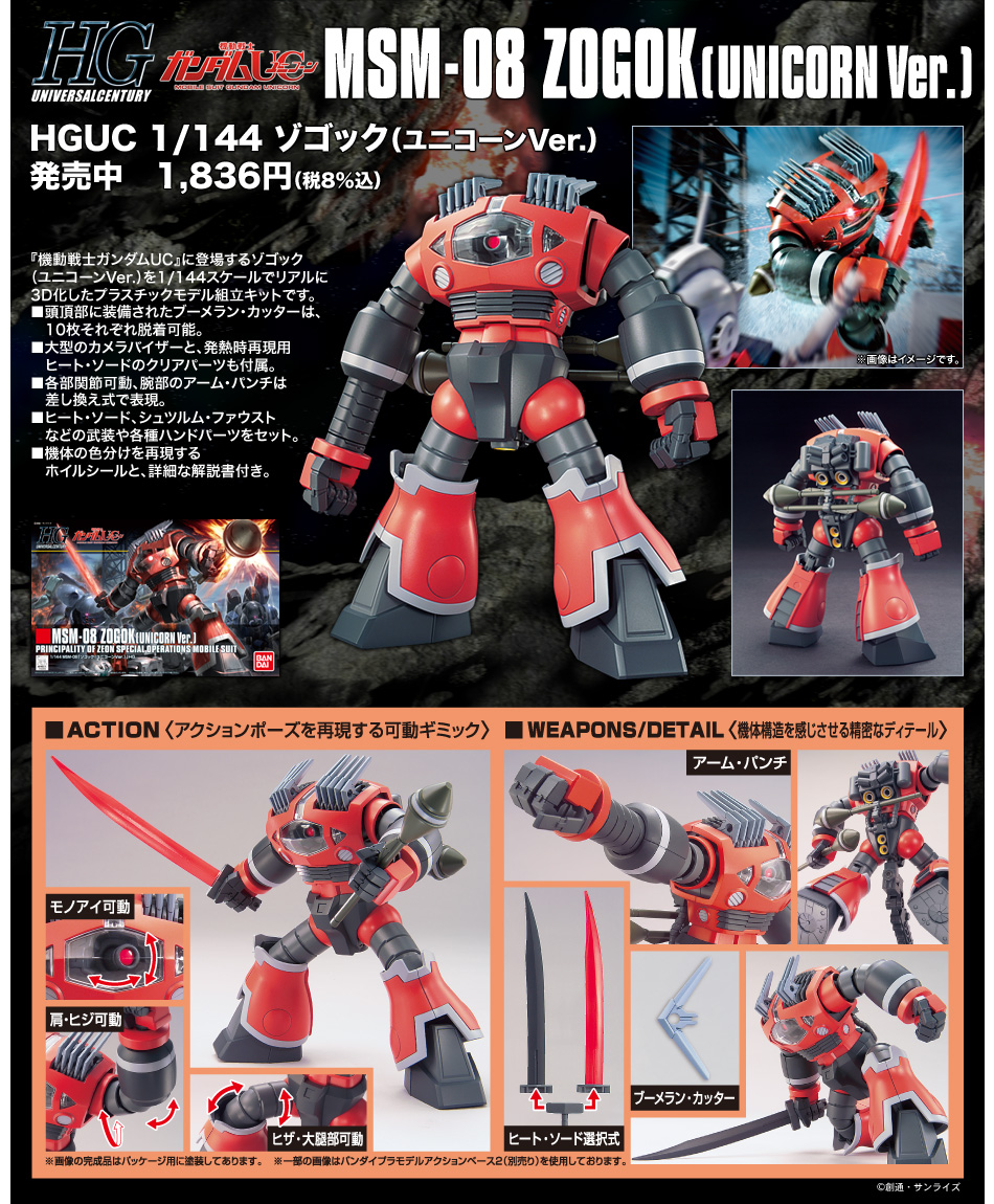 HGUC 1/144 ゾゴック(ユニコーンVer.)」再販入荷 | メディオ!情報
