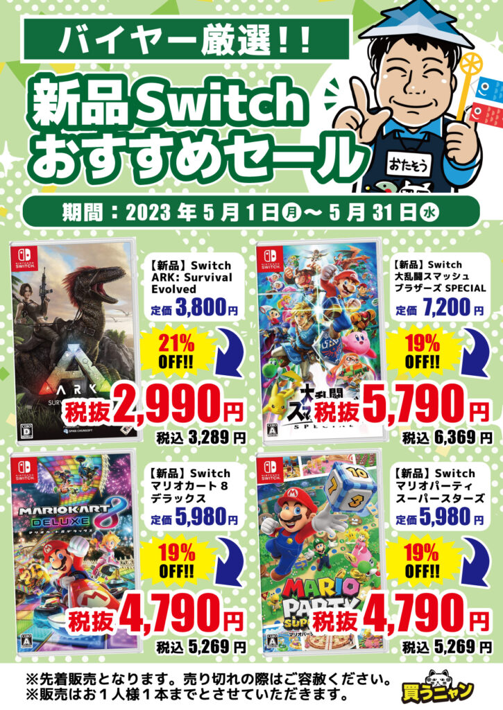 5月】新品スイッチソフトおすすめセール開催中!!(=ﾟωﾟ)ﾉ | メディオ!情報