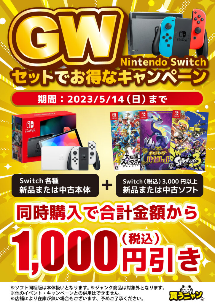 スイッチ本体＋ゲームソフト同時購入でお得なキャンペーン実施中