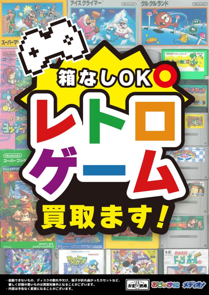 レトロゲーム買取りました！！ | メディオ!情報
