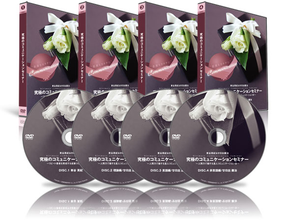 究極のコミュニケーションセミナー | 医療情報研究所 DVD教材ストア