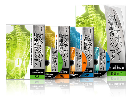 オステオパシー腰痛施術テクニック | 医療情報研究所 DVD教材ストア