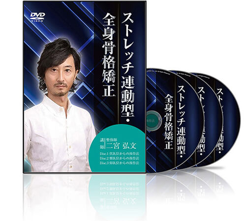 ストレッチ連動型・全身骨格矯正 | 医療情報研究所 DVD教材ストア