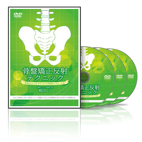 骨盤矯正反射テクニック | 医療情報研究所 DVD教材ストア