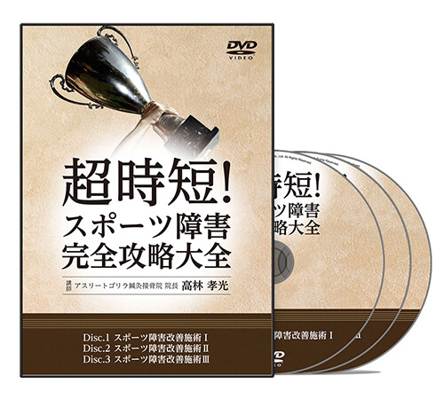 超時短！スポーツ障害完全攻略大全 | 医療情報研究所 DVD教材ストア