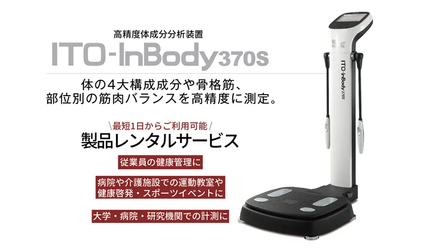 高精度体成分分析装置「ITO-InBody370S」のレンタルサービスを開始