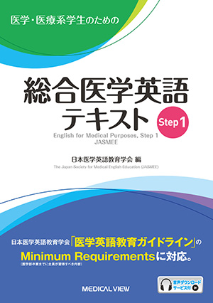 メジカルビュー社｜医学英語｜あなたの医学英語 なんとかします!