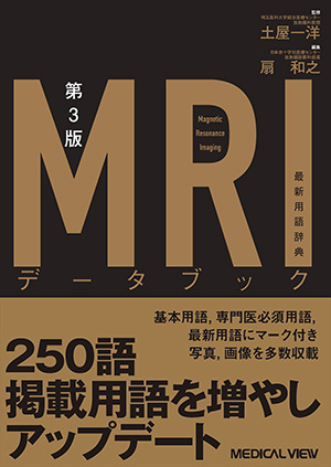 メジカルビュー社｜画像医学・放射線医学｜MRI応用自在
