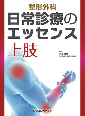メジカルビュー社｜整形外科｜手・肘の外科 診断と治療のすべて