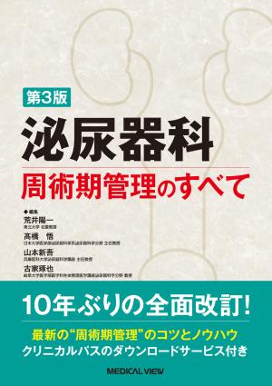 メジカルビュー社｜泌尿器科｜根治のための前立腺全摘術の新しい考え方
