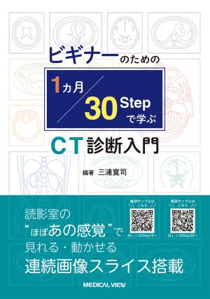 メジカルビュー社｜画像医学・放射線医学｜CT縦横無尽