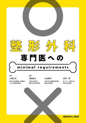 メジカルビュー社｜整形外科｜整形外科 日常診療のエッセンス 脊椎
