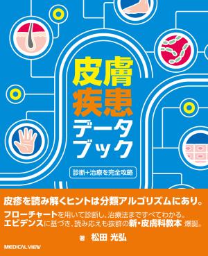 メジカルビュー社｜分野一覧「臨床医学／皮膚科」