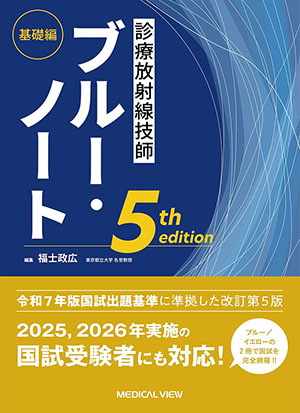 メジカルビュー社｜教科書・サブテキスト「診療放射線技師／すべて」