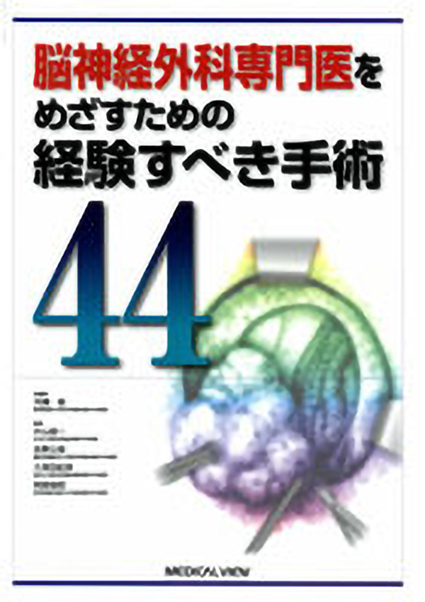 メジカルビュー社｜脳神経外科｜脳神経外科専門医をめざすための経験す