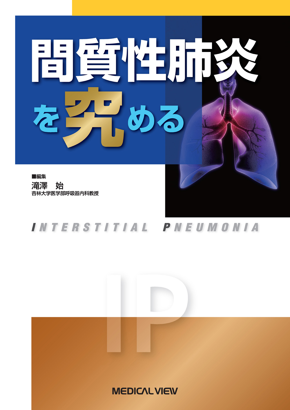 メジカルビュー社｜呼吸器内科｜間質性肺炎を究める