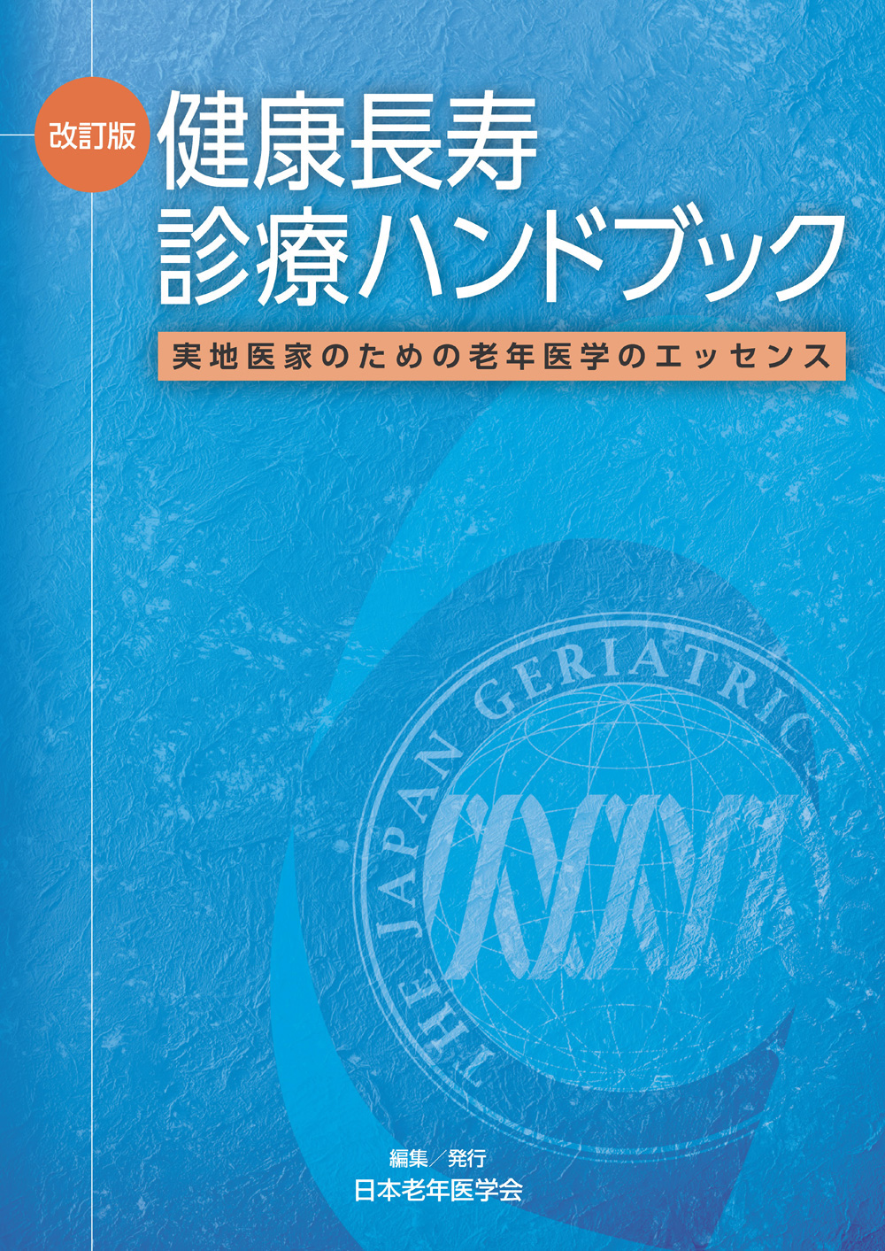 メジカルビュー社｜老年医学｜改訂版 健康長寿診療ハンドブック