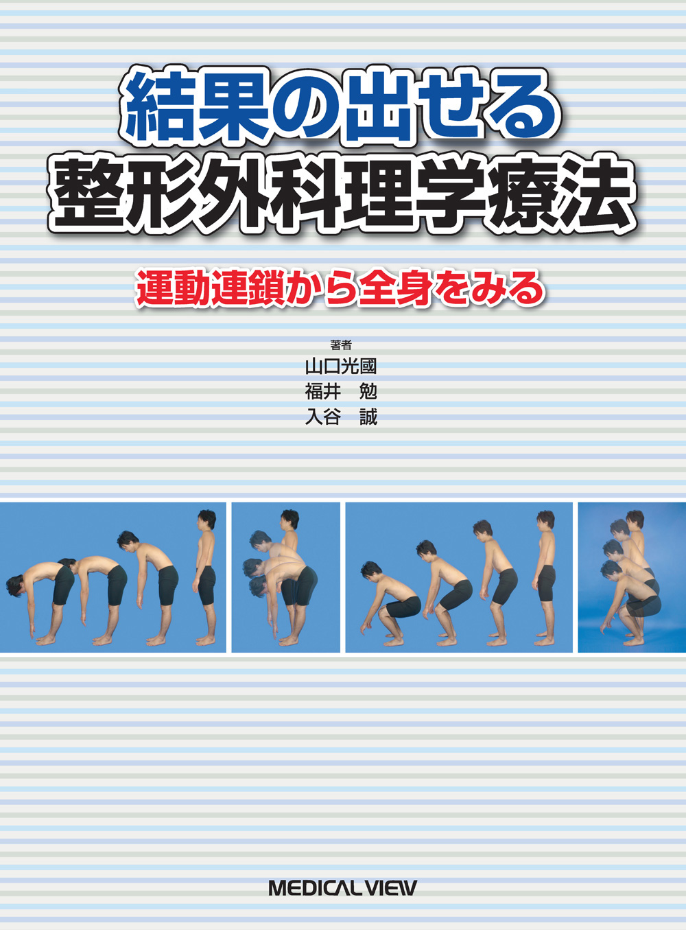 メジカルビュー社｜理学療法士｜結果の出せる整形外科理学療法