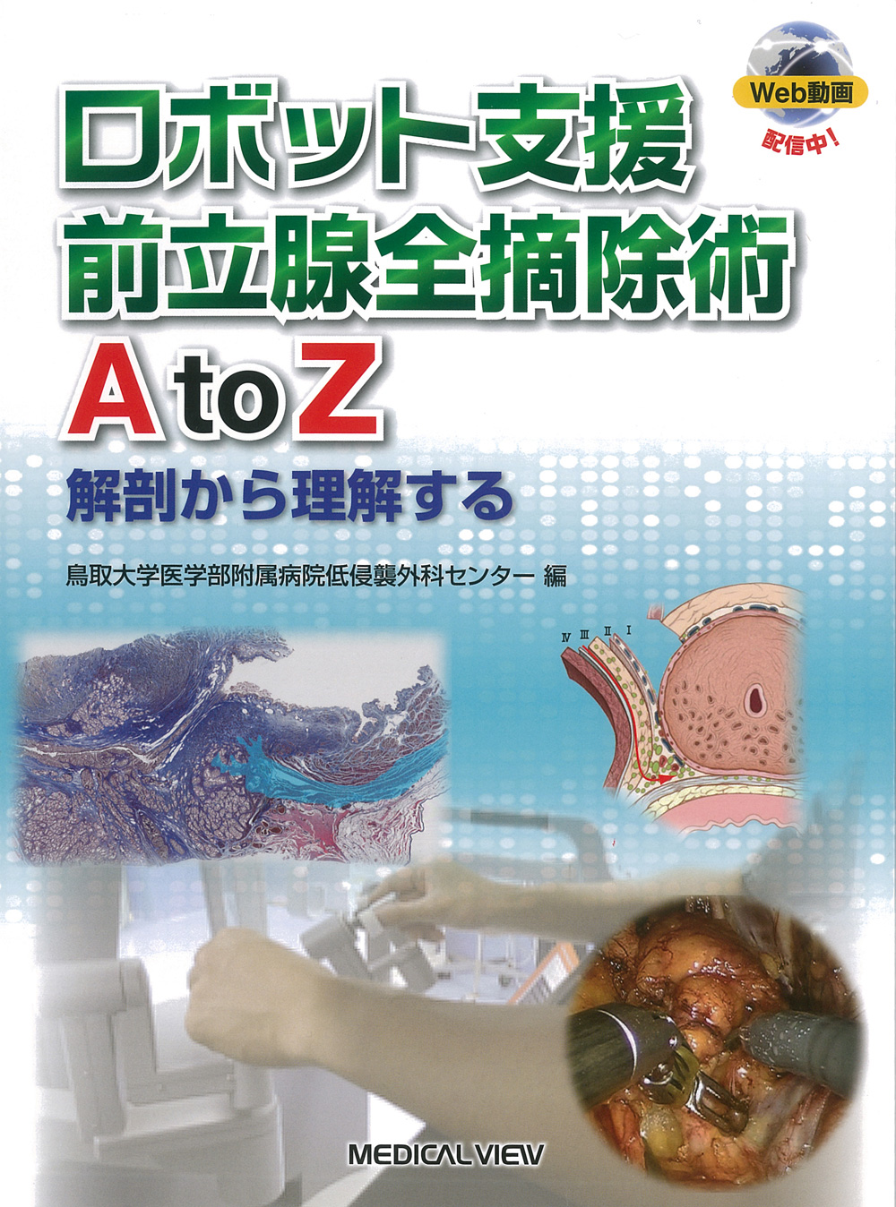 メジカルビュー社｜泌尿器科｜ロボット支援前立腺全摘除術 A to Z［Web