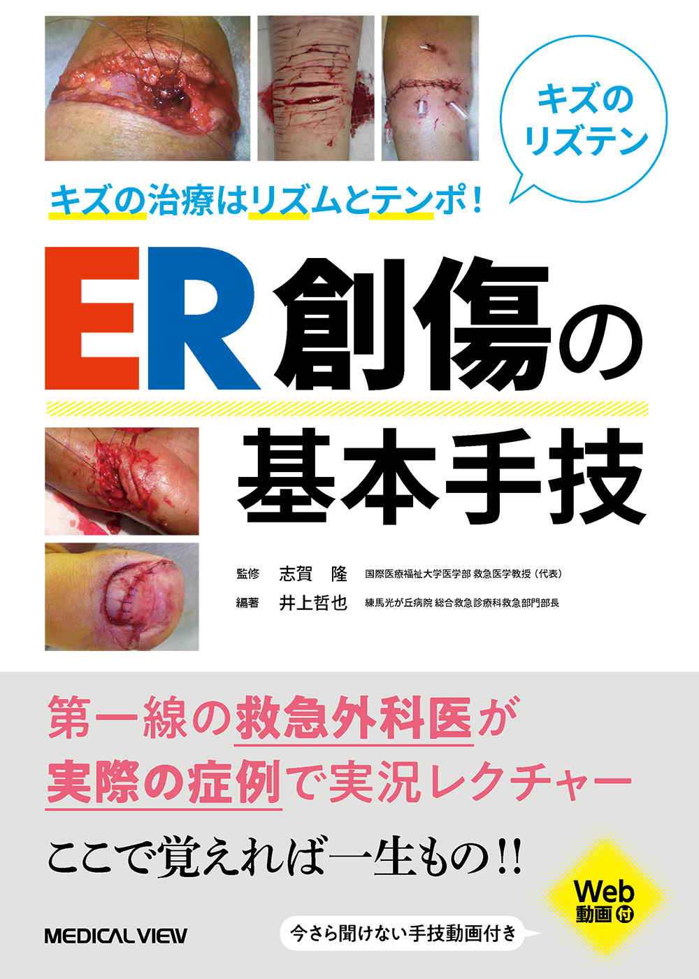 メジカルビュー社｜救急医学・集中医療｜ER創傷の基本手技［Web動画付］