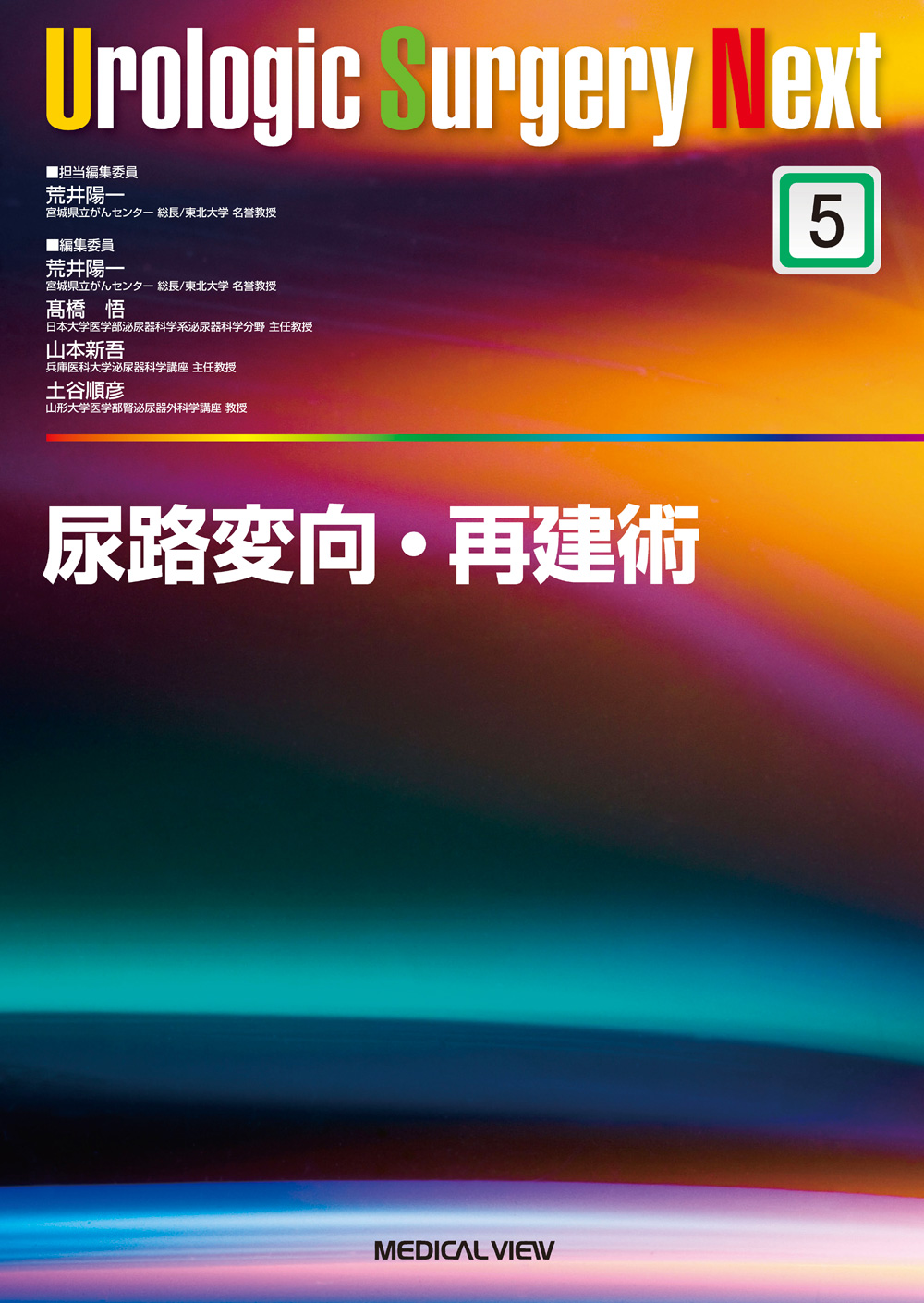 メジカルビュー社｜泌尿器科｜Urologic Surgery Next 5 尿路変向・再建術