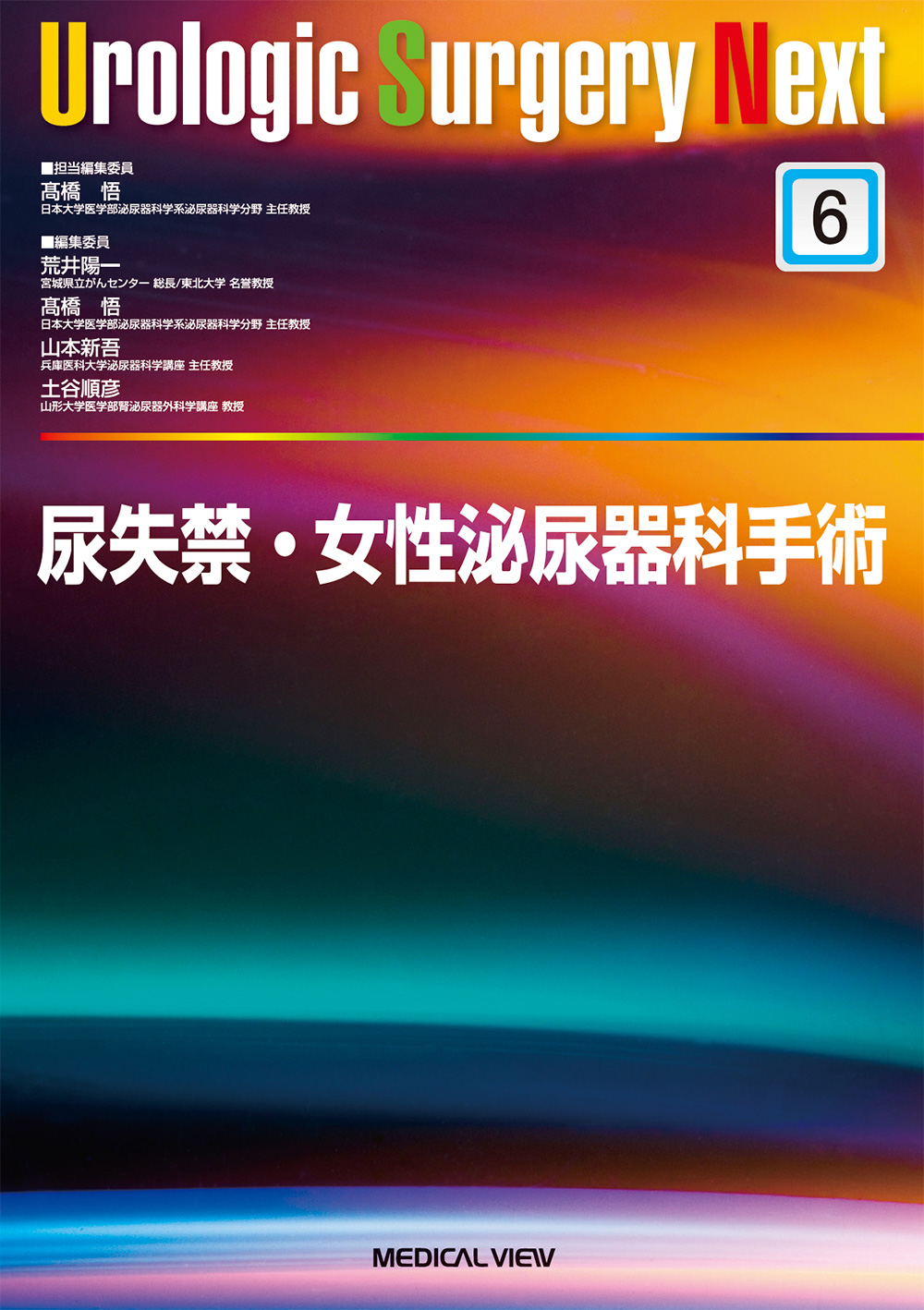メジカルビュー社｜泌尿器科｜Urologic Surgery Next 6 尿失禁・女性