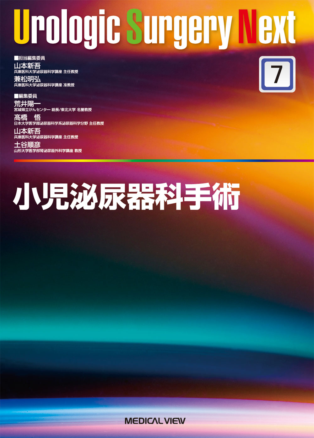 メジカルビュー社｜泌尿器科｜Urologic Surgery Next 7 小児泌尿器科手術
