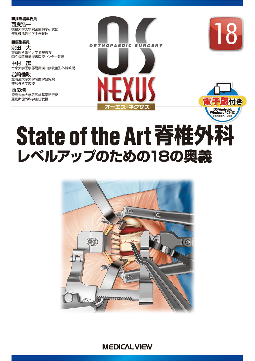 メジカルビュー社｜整形外科｜OS NEXUS 18 State of the Art 脊椎外科