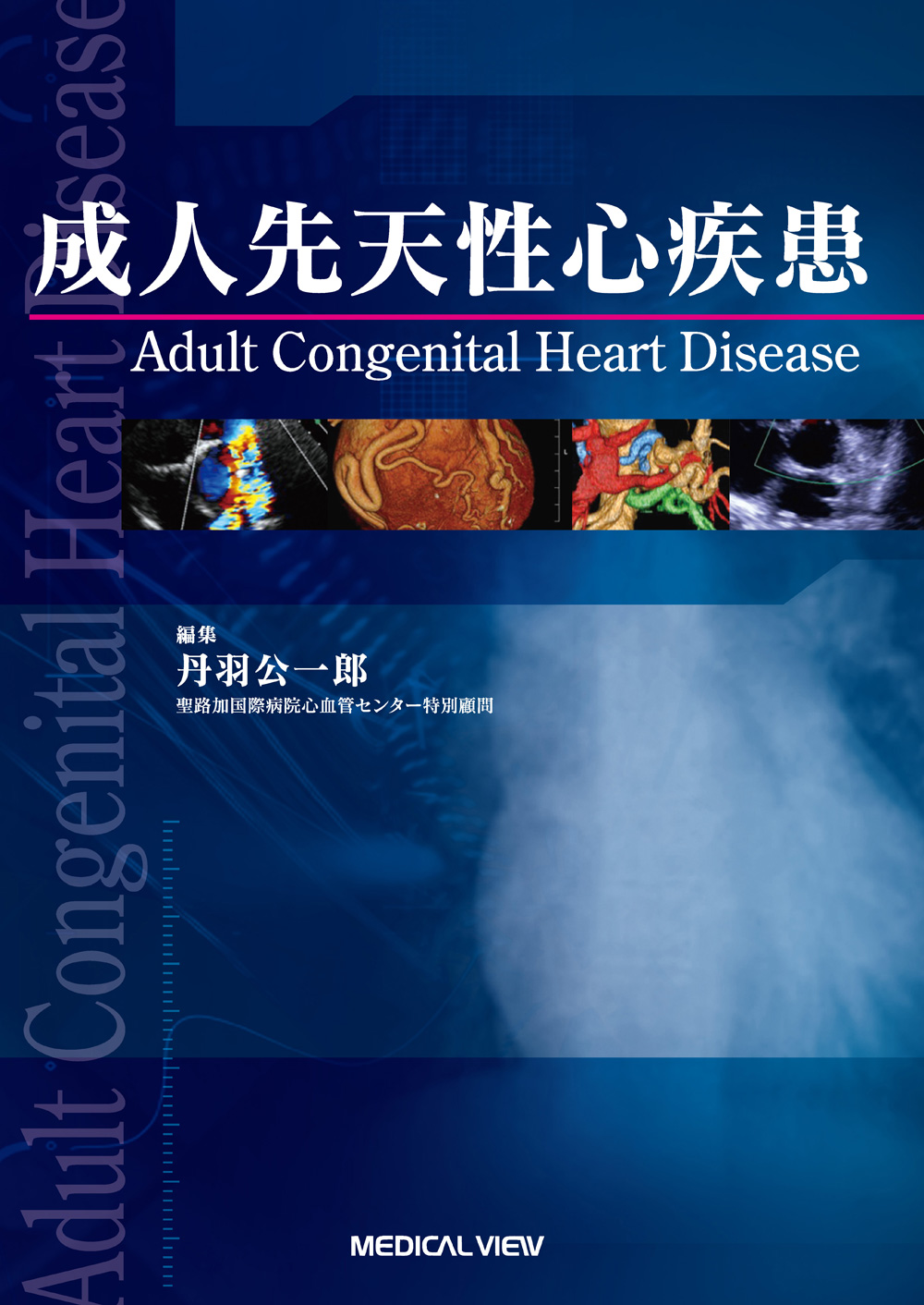 メジカルビュー社｜循環器内科｜成人先天性心疾患