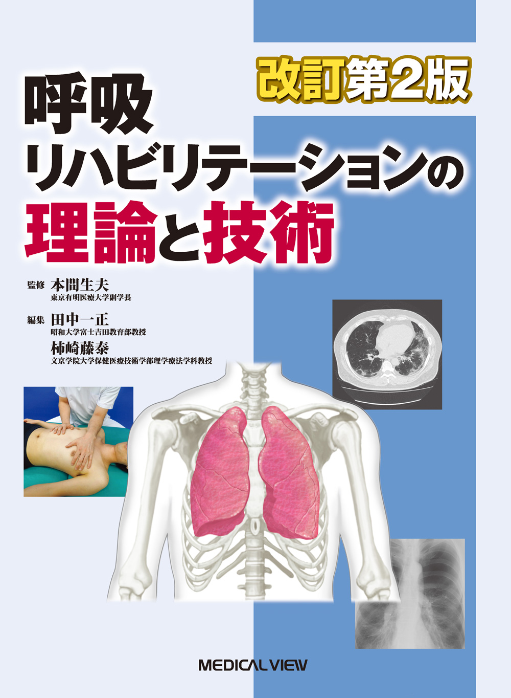 メジカルビュー社｜理学療法士｜呼吸リハビリテーションの理論と技術