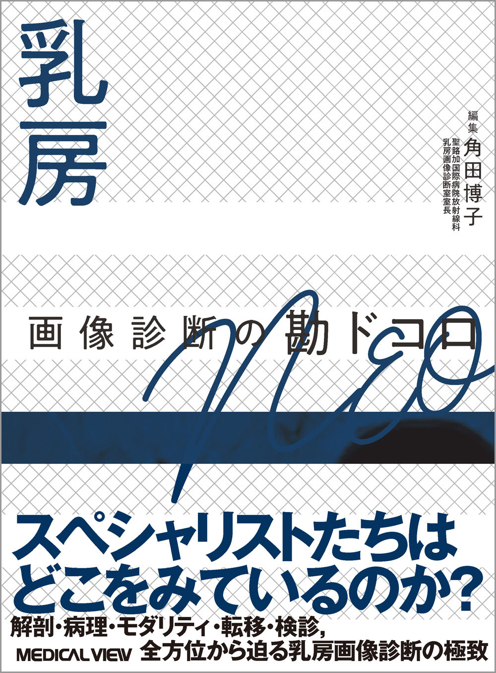 メジカルビュー社｜画像医学・放射線医学｜画像診断の勘ドコロNEO 乳房
