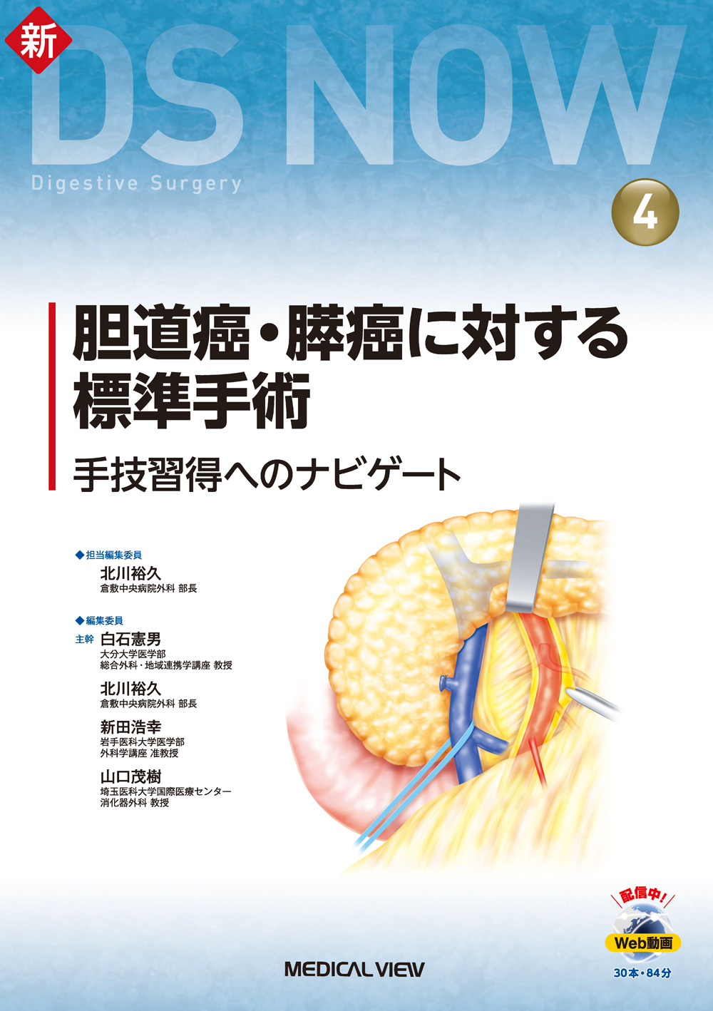メジカルビュー社｜消化器外科｜新DS NOW 4 胆道癌・膵癌に対する標準
