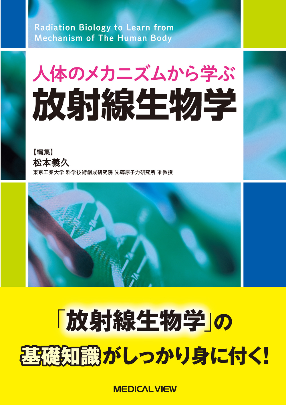 メジカルビュー社｜診療放射線技師｜放射線生物学