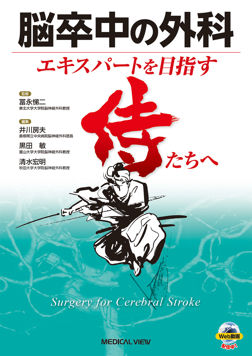 メジカルビュー社｜脳神経外科｜脳卒中の外科［Web動画付］