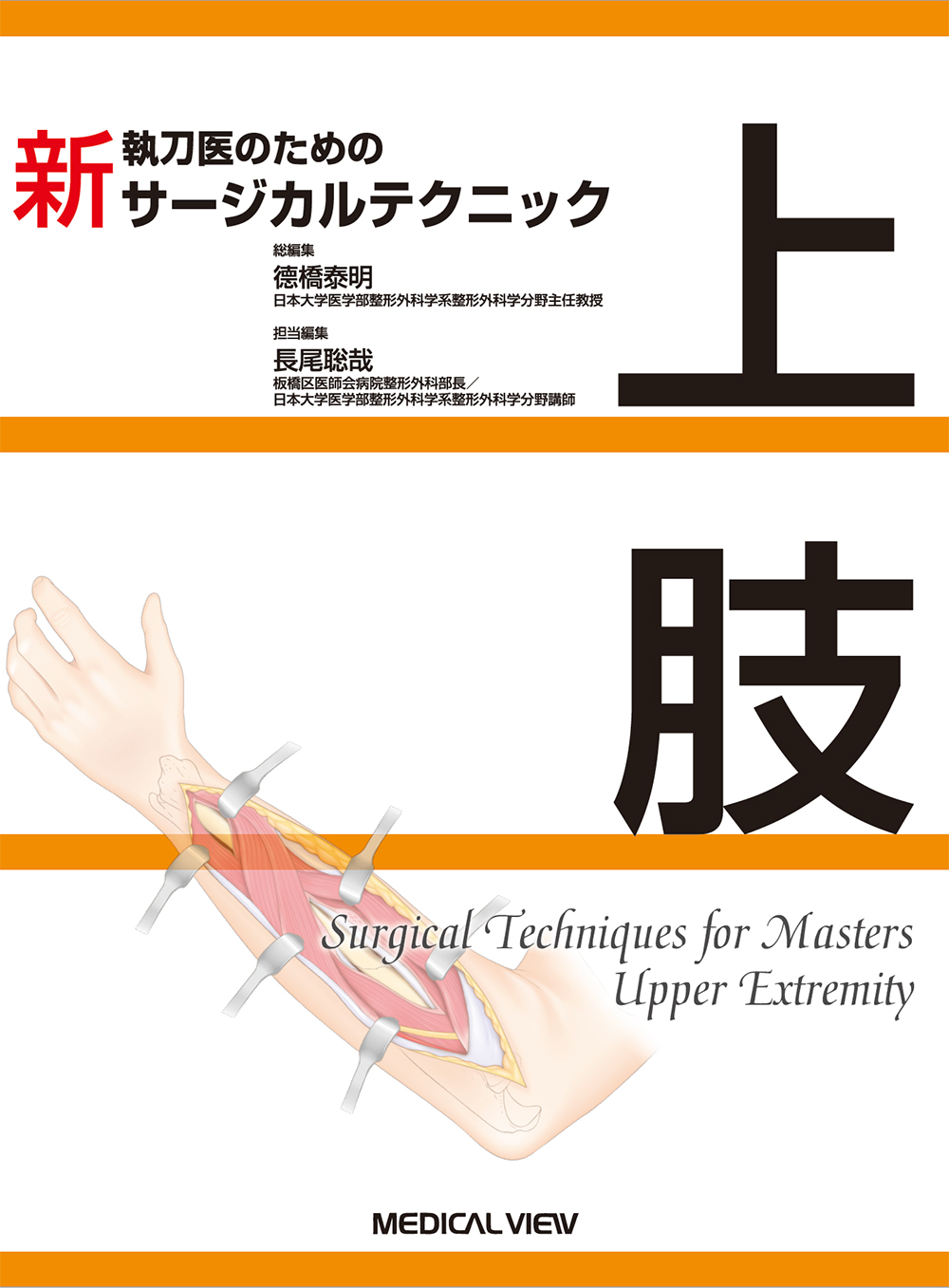 メジカルビュー社｜整形外科｜新 執刀医のためのサージカルテクニック 上肢