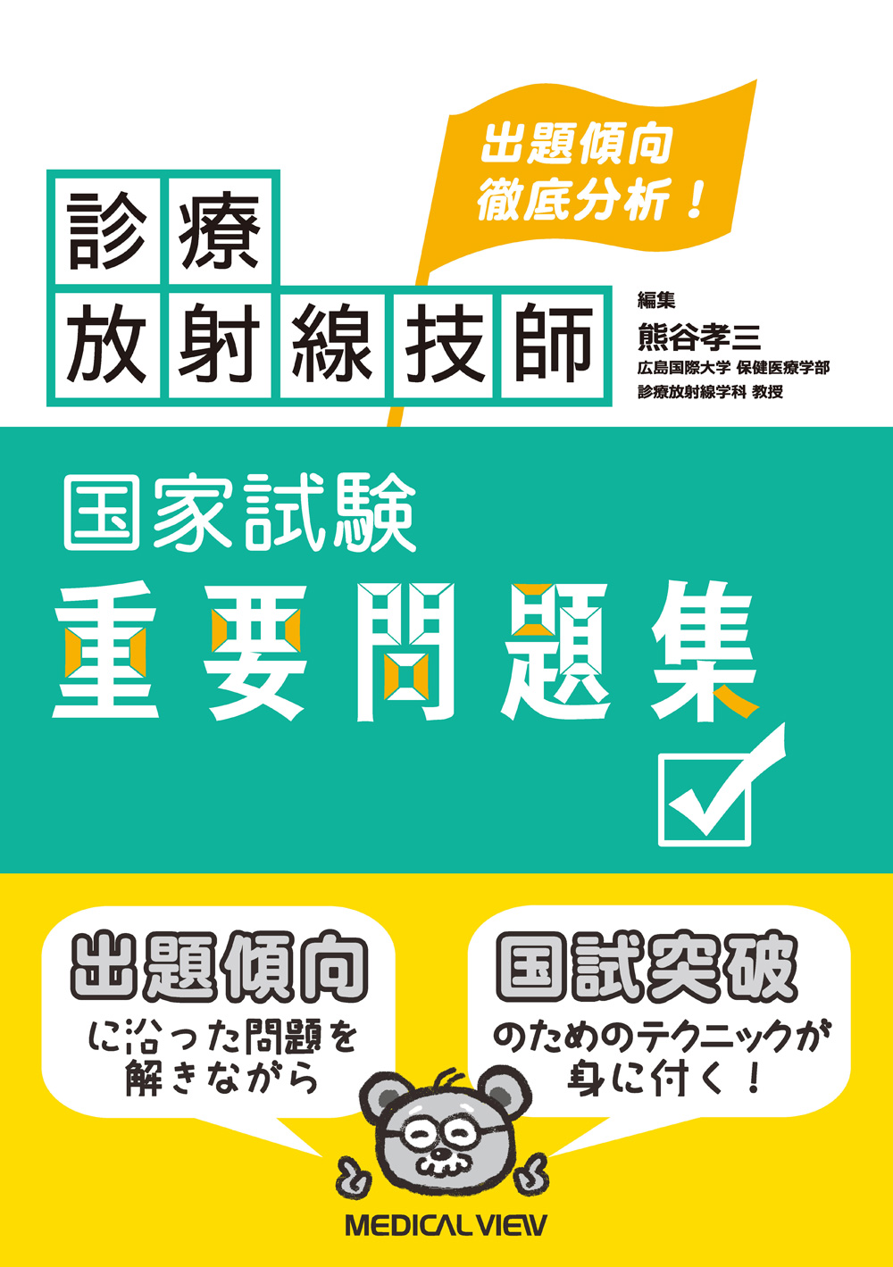 メジカルビュー社｜診療放射線技師｜診療放射線技師国家試験 重要問題集